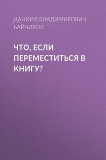 Что, если переместиться в книгу? - Анна Морион