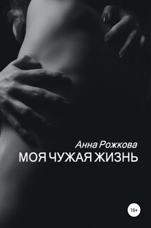 Моя чужая жизнь - Анна Рожкова