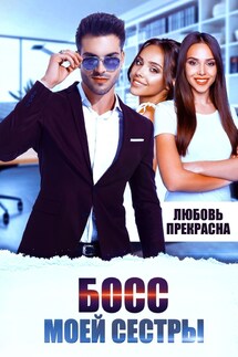 Босс моей сестры - Любовь Прекрасна