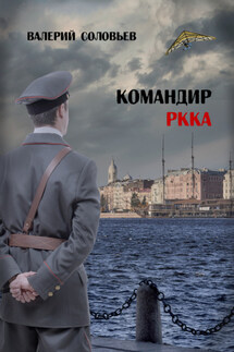 Командир РКККА 2А - Валерий Соловьев