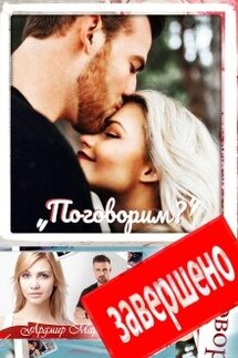 Поговорим? - Ардмир Мари