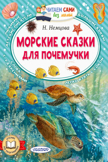 Морские сказки для почемучки - Наталия Немцова