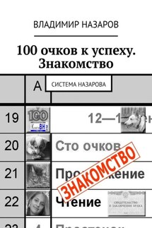 100 очков к успеху. Знакомство. Система Назарова - Владимир Назаров