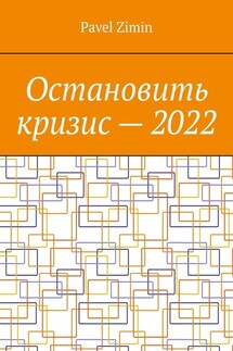 Остановить кризис – 2022 - Pavel Zimin