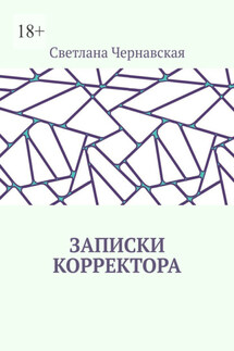 Записки корректора - Светлана Чернавская