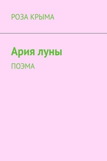 Ария луны. Поэма - Роза Крыма