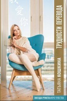 Трудности перевода - Татьяна Кошкина
