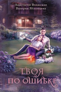 Твоя по ошибке - Валерия Яблонцева, Анастасия Волжская