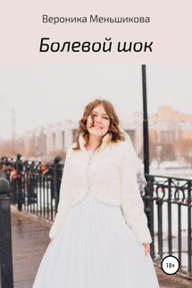 Болевой шок - Вероника Меньшикова