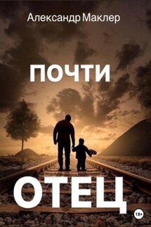Почти отец - Александр Маклер