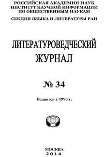 Литературоведческий журнал №34 / 2014 - Коллектив авторов