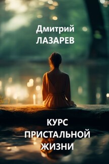 Курс пристальной жизни - Дмитрий Лазарев