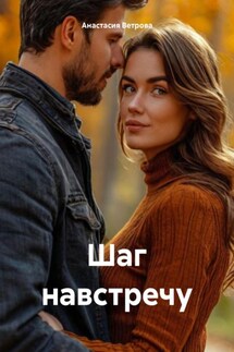 Шаг навстречу - Анастасия Ветрова