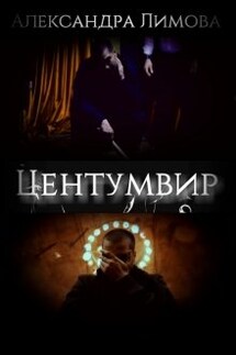 Центумвир - Александра Лимова