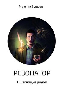 Резонатор 1. Шепчущие рядом - Максим Бушуев