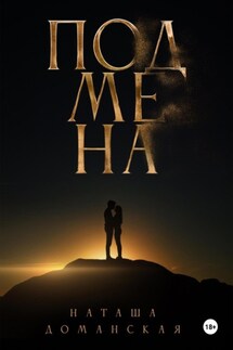 Подмена - Наташа Доманская