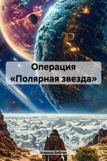 Операция «Полярная звезда» - Марина Библая