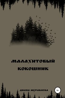 Малахитовый кокошник - Диана Журавлева