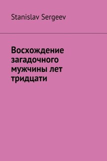 Восхождение загадочного мужчины лет тридцати - Stanislav Sergeev