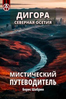 Дигора. Северная Осетия. Мистический путеводитель - Борис Шабрин