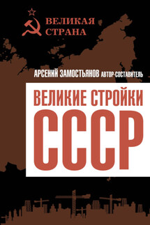 Великие стройки СССР - Сборник, Арсений Александрович Замостьянов