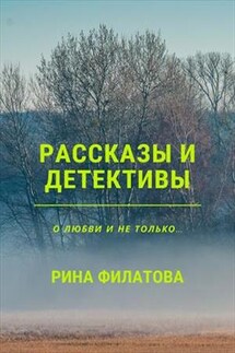 Рассказы и детективы - Рина Филатова