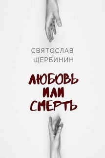 Любовь или смерть - Святослав Щербинин