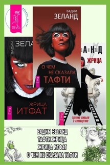 О чем не сказала Тафти + Жрица Итфат + Тафти жрица - Вадим Зеланд