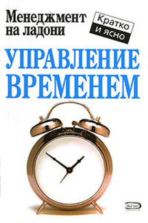 Управление временем - Кейт Кинан