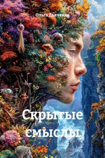 Скрытые смыслы - Ольга Дьяченко