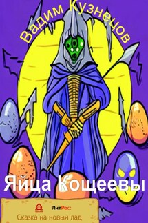 Яйца Кощеевы - Вадим Кузнецов