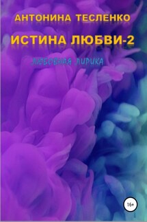 Истина любви – 2 - Антонина Тесленко