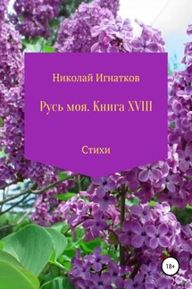 Русь моя. Книга 18 - Николай Игнатков
