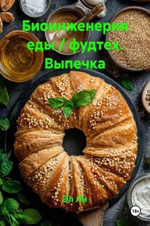 Биоинженерия еды / фудтех. Выпечка - Эл Ли