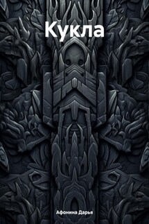 Кукла - Дарья Афонина