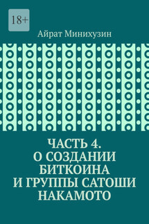 О создании Биткоина и группы Сатоши Накамото. Часть 4 - Айрат Минихузин