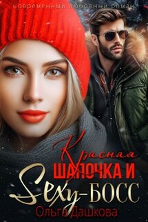 Красная Шапочка и Секси-Босс - Ольга Дашкова