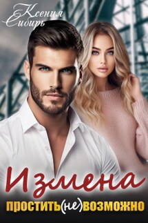 Измена. Простить (не) возможно - Ксения Сибирь