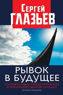 Рывок в будущее. Россия в новых технологическом и мирохозяйственном укладах - Сергей Глазьев