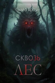 Сквозь лес - Ольга Браун
