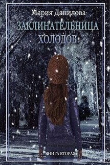 Заклинательница холодов. Книга вторая - Мария Данилова