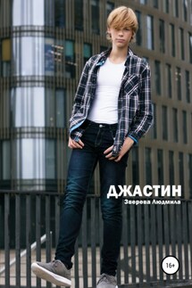 Джастин - Людмила Зверева