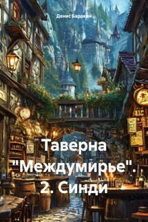 Таверна «Междумирье». 2. Синди - Денис Баракин