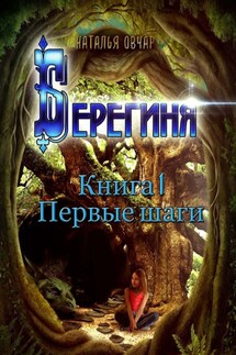 Берегиня. Книга 1. Первые шаги - Наталья Овчар