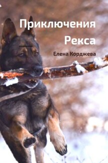 Приключения Рекса. Добрая повесть - Елена Корджева