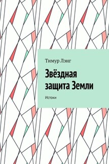 Звёздная защита Земли. Истоки - Тимур Лэнг