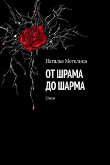 От шрама до шарма. Стихи - Наталья Метелица