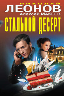 Стальной десерт (сборник) - Николай Иванович Леонов, Алексей Викторович Макеев