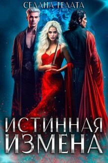 Истинная измена - Селена Гелата