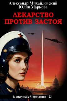 Лекарство против застоя - Александр Борисович Михайловский, Юлия Викторовна Маркова
